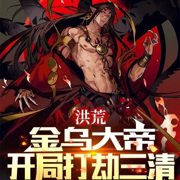 金乌大帝 Golden Crow Emperor