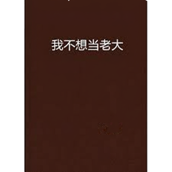 I don't want to be the boss