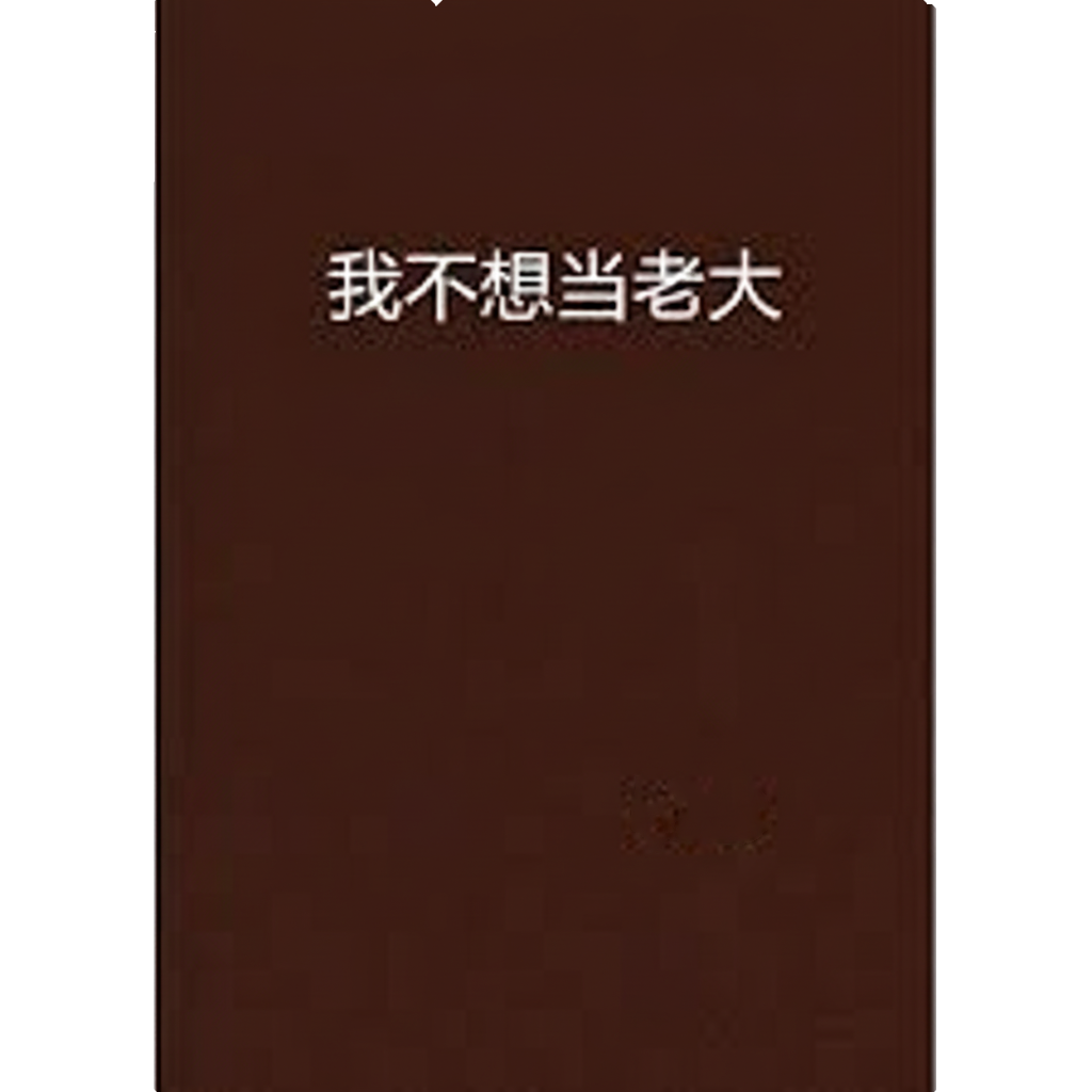 I don't want to be the boss