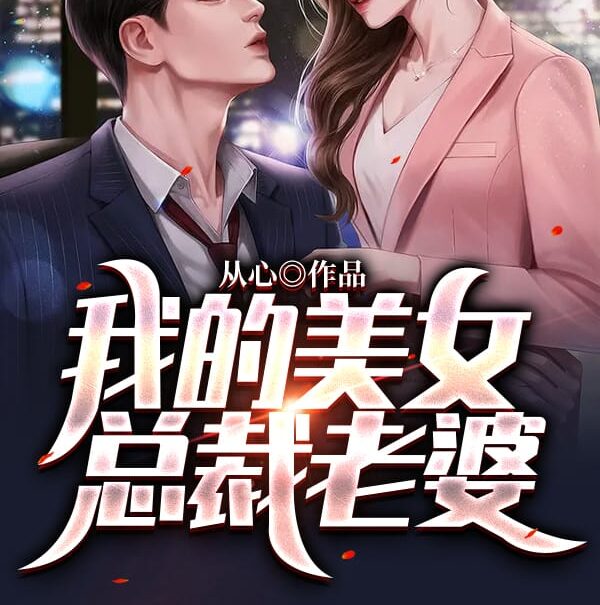 My Beautiful CEO Wife